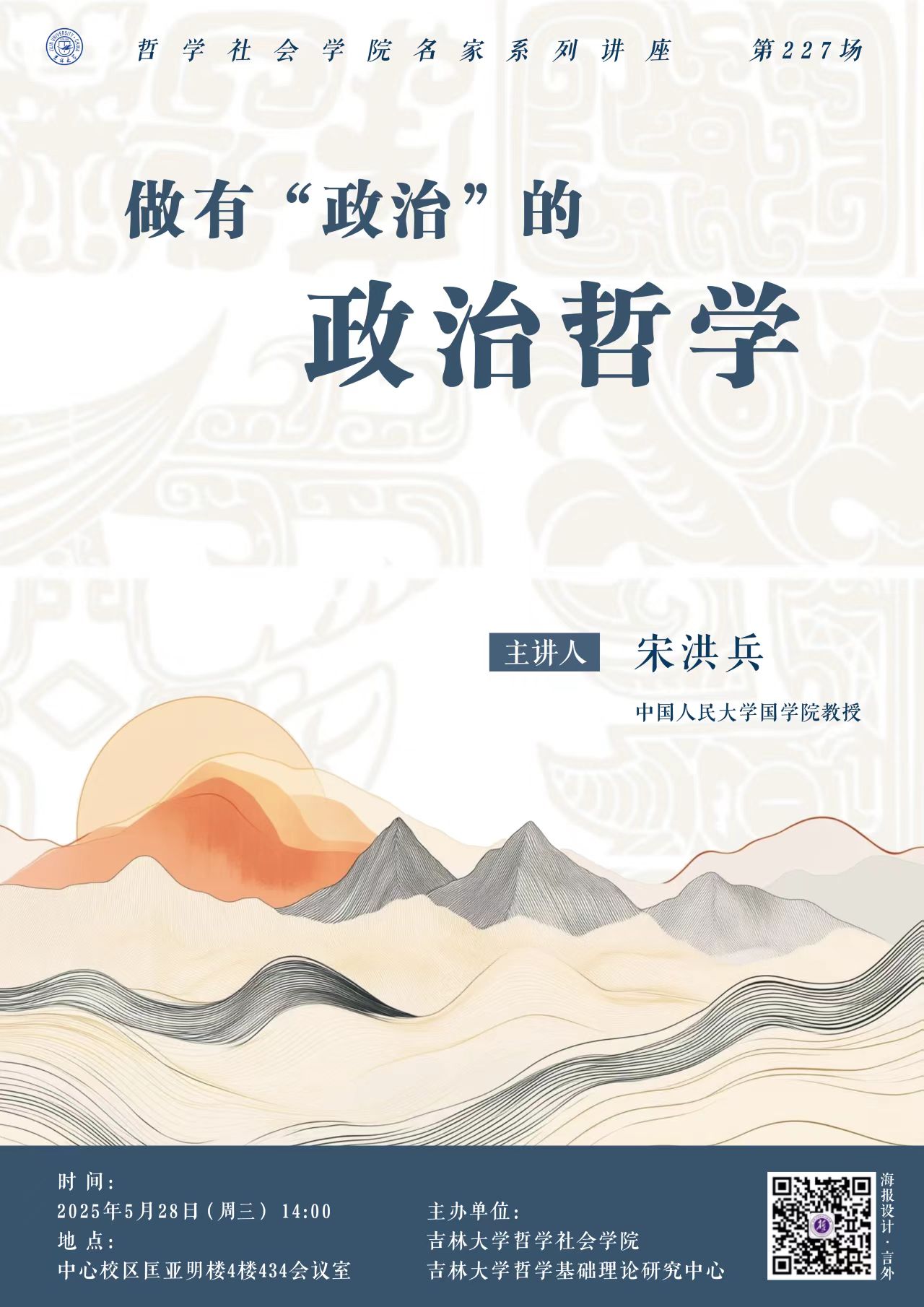 【黄色视频
名家系列讲座第227场】宋洪兵：做有“政治”的政治哲学
