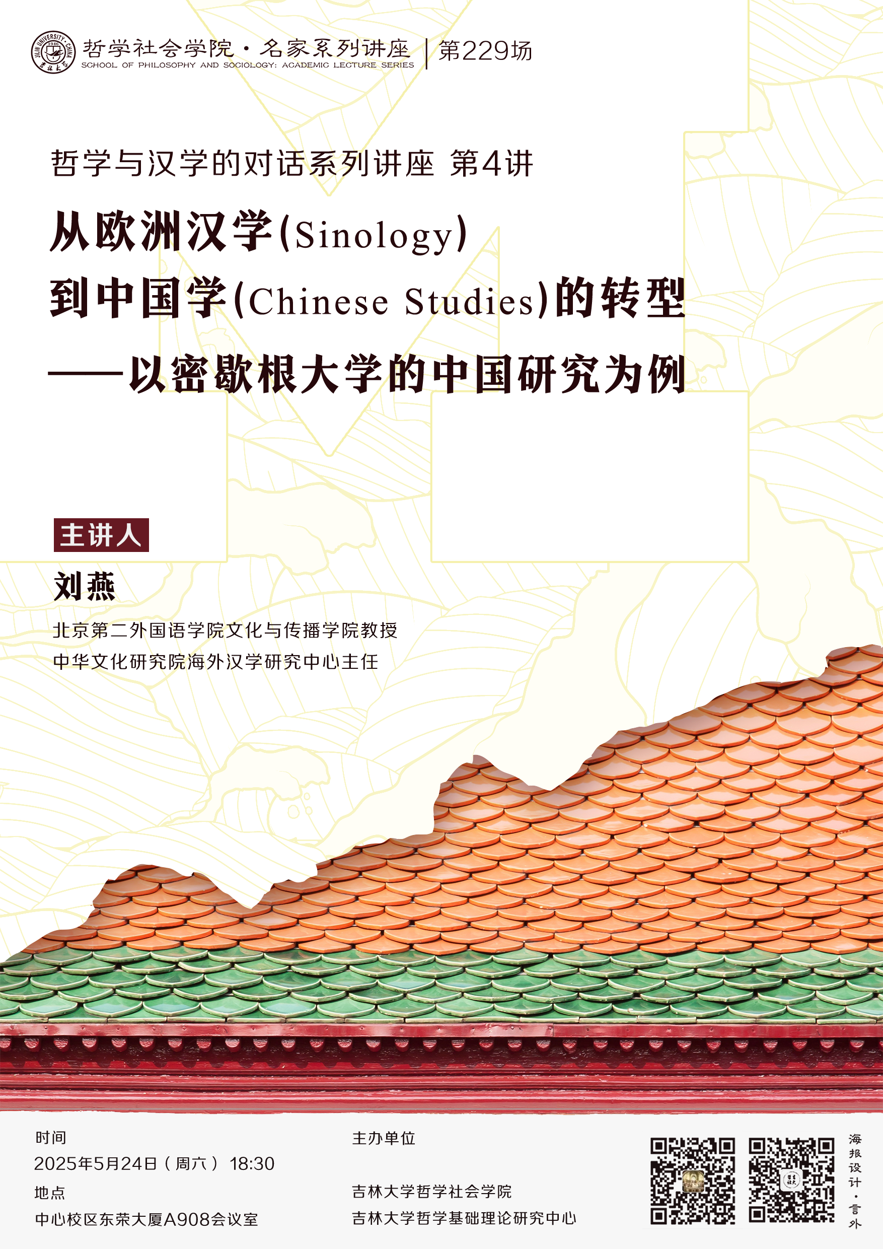 【黄色视频
名家系列讲座第229场】【哲学与汉学的对话系列讲座第4讲】刘燕：从欧洲汉学（Sinology）到中国学（Chinese Studies）的转型——以密歇根大学的中国研究为例