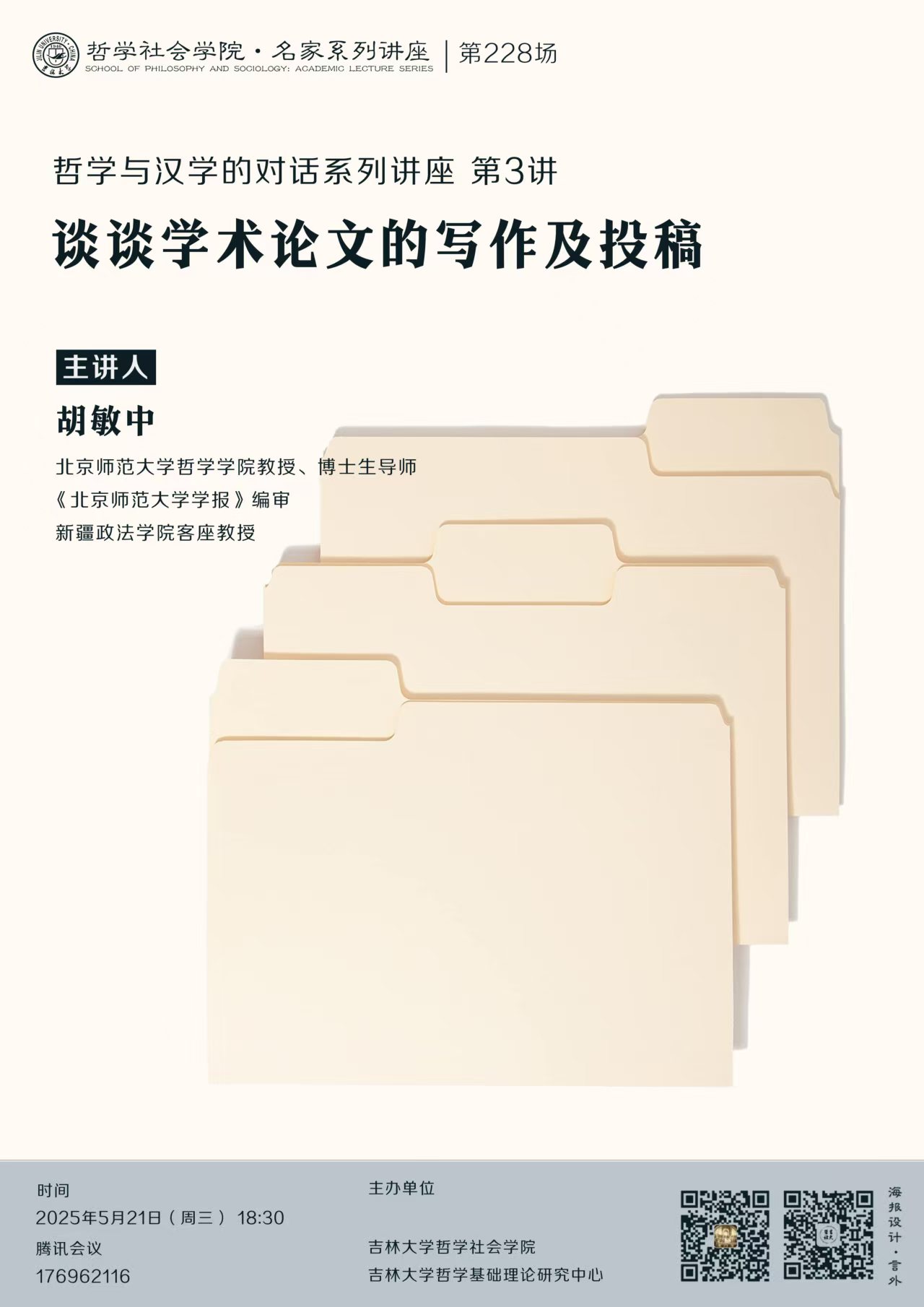 【黄色视频
名家系列讲座第228场】【哲学与汉学的对话系列讲座第3讲】胡敏中：谈谈学术论文的写作及投稿